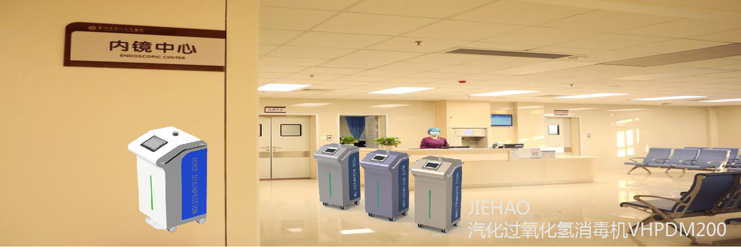 VHP滅菌機